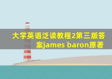 大学英语泛读教程2第三版答案james baron原著